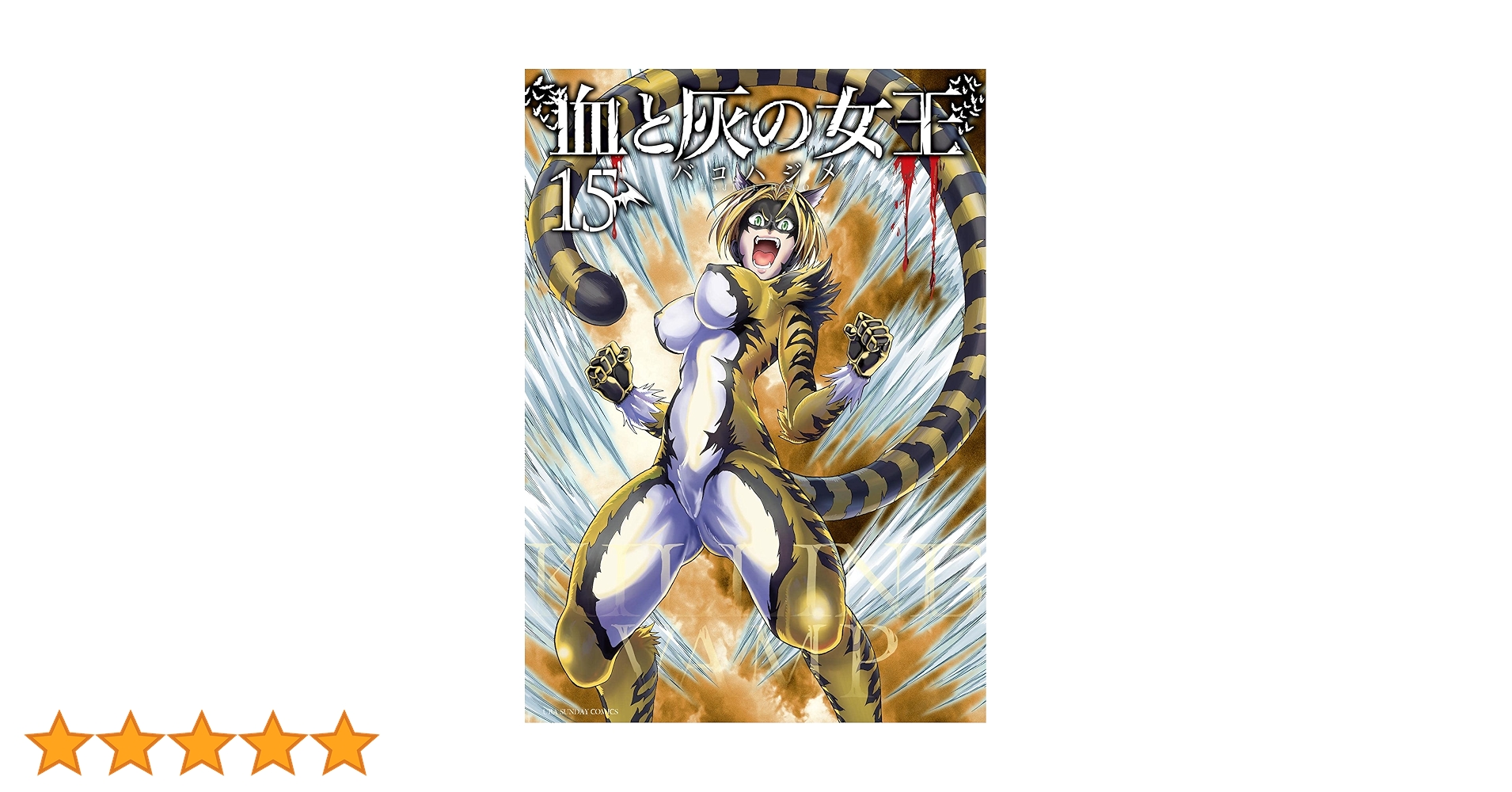 血と灰の女王（15） (マンガワンコミックス) | バコハジメ